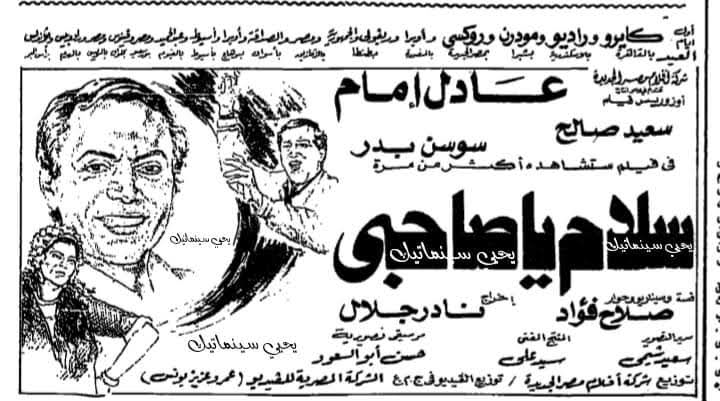 الإعلان عن فيلم سلام ياصاحبى للعرض فى سينما راديو الإعلان عن فيلم سلام ياصاحبى للعرض فى سينما راديو