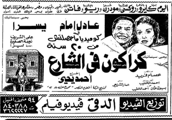 فيلم كراكون فى الشارع كان يعرض فى سينما ريو بالإسكندرية فيلم كراكون فى الشارع كان يعرض فى سينما ريو بالإسكندرية