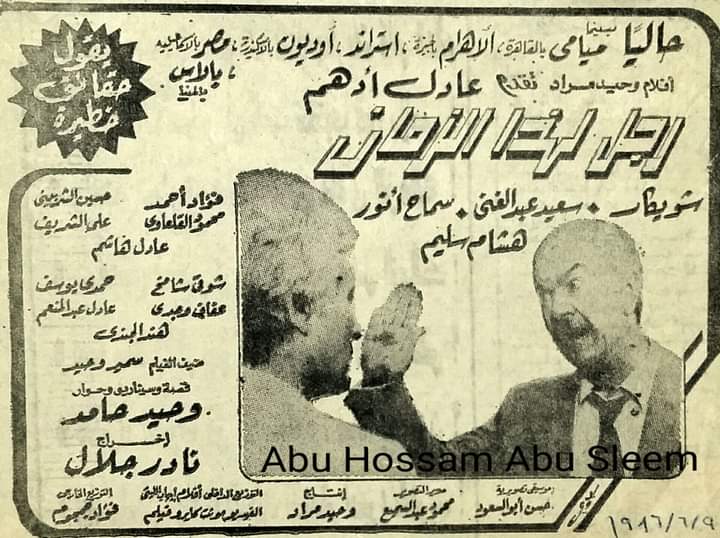الإعلان عن عرض فيلم عادل أدهم رجل لهذا الزمان بسينما أوديون بالإسكندرية الإعلان عن عرض فيلم عادل أدهم رجل لهذا الزمان بسينما أوديون بالإسكندرية