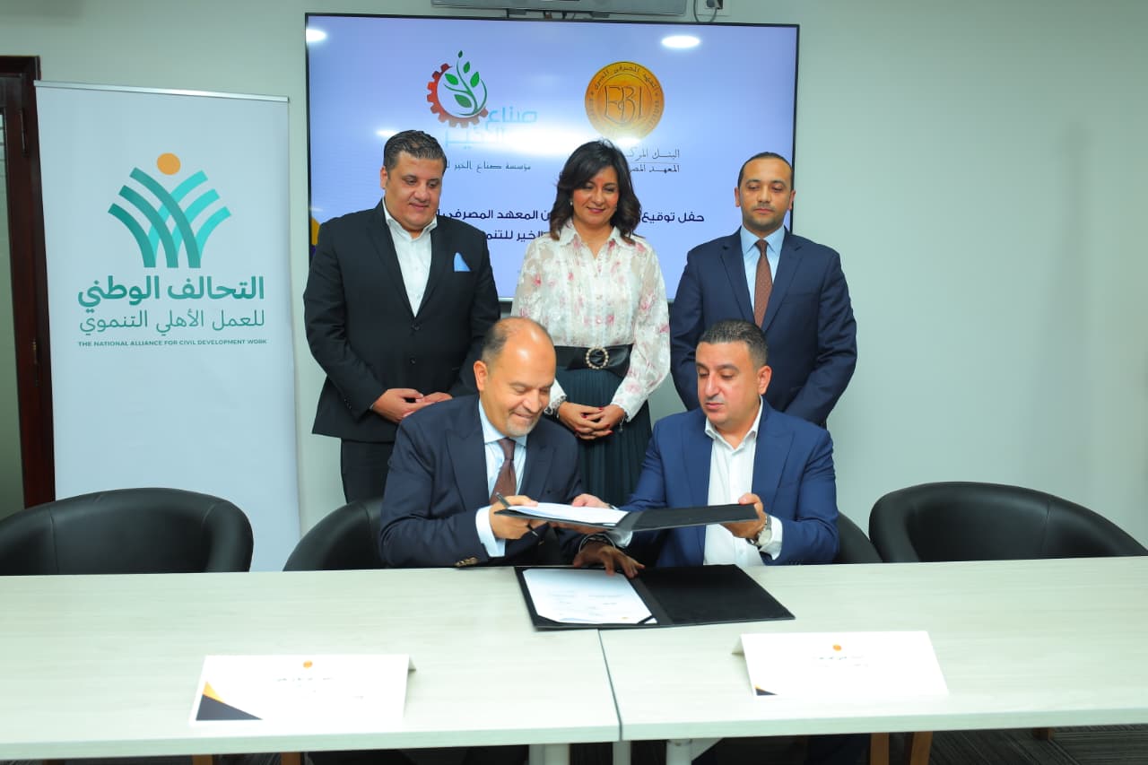 المعهد المصرفي المصري وصناع الخير عضو التحالف الوطني يوقعان مذكرة تفاهم لتعزيز التمكين الاقتصادي (5)