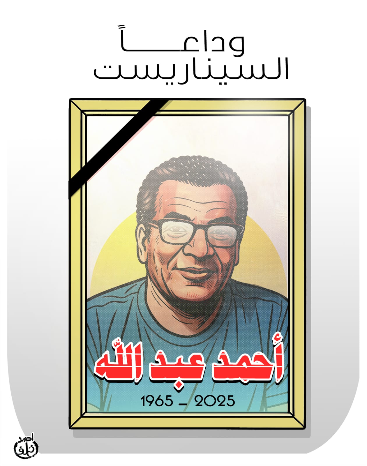 رحيل أحمد عبد الله