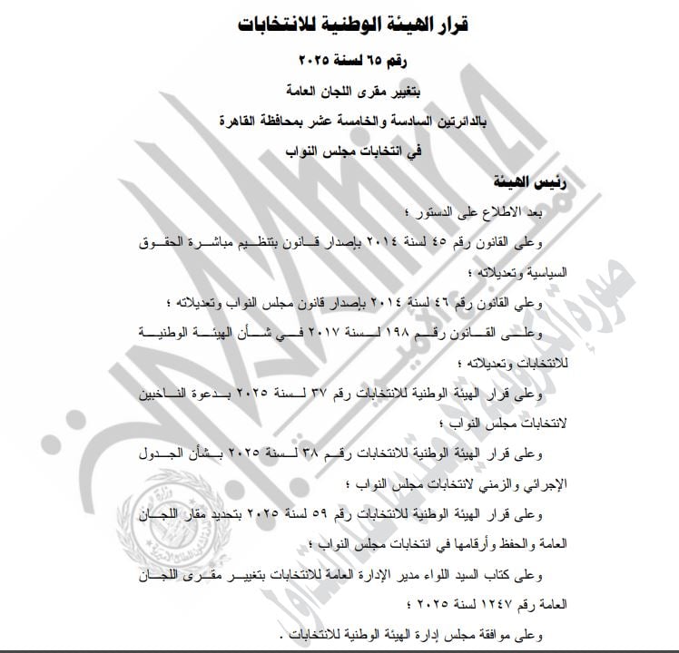 قرار الهيئة الوطنية