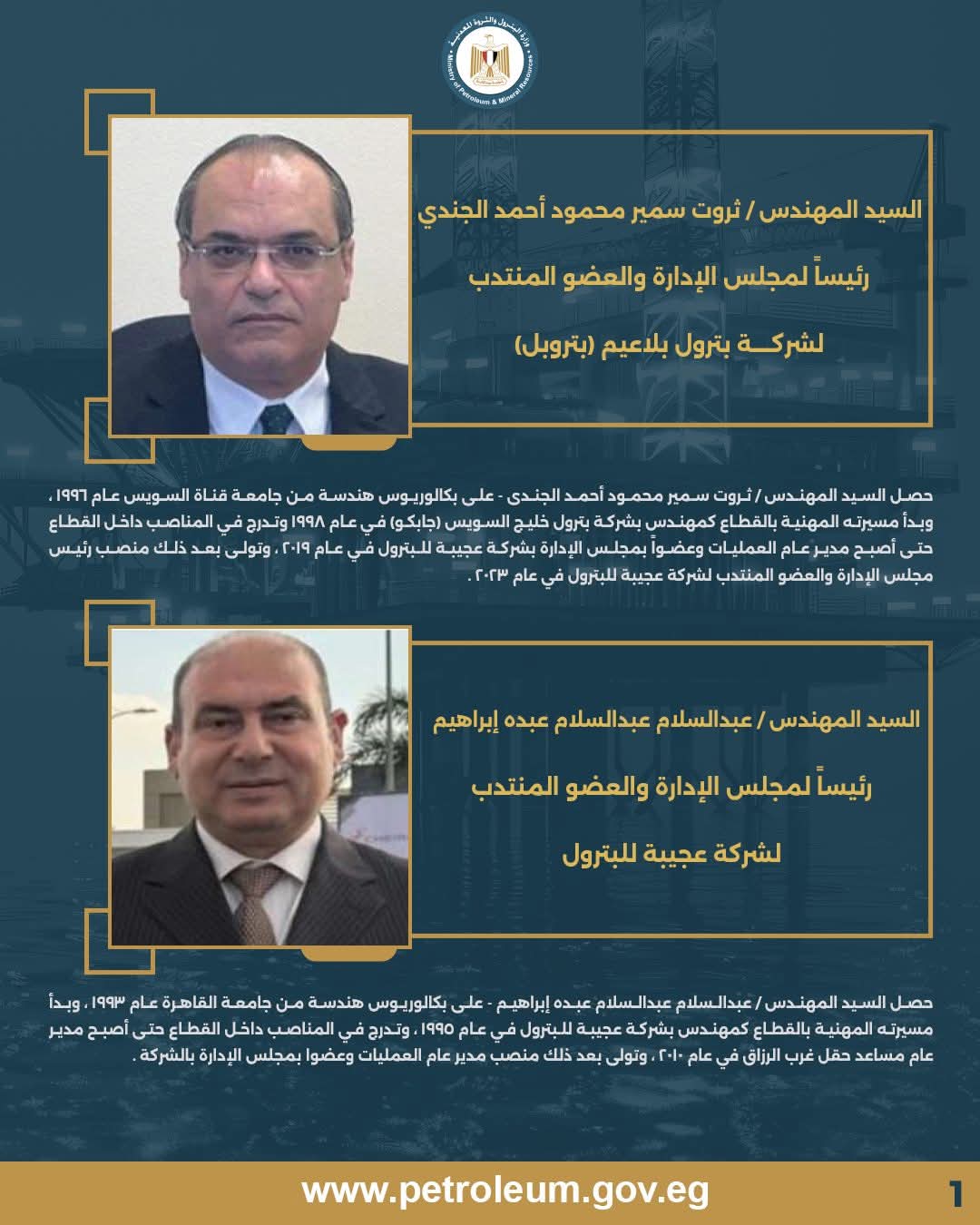 السيرة الذاتية لرئيسي مجلس إدارة عجيبة وبلاعيم