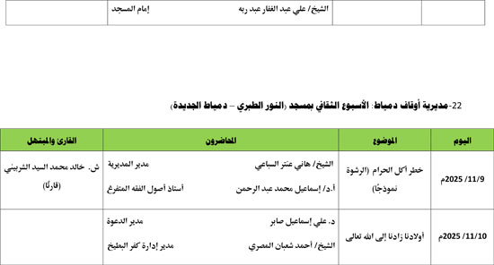 1120256115015183-معدل-الأسبوع-الدعوي--الثاني-من--نوفمبر-2025م-22