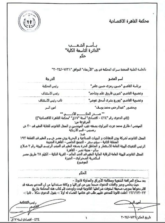 حكم المحكمة الاقتصادية 