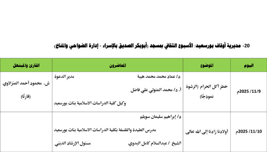 1120256115015183-معدل-الأسبوع-الدعوي--الثاني-من--نوفمبر-2025م-20