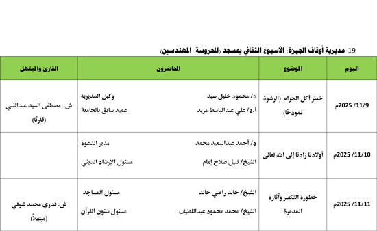 1120256115015183-معدل-الأسبوع-الدعوي--الثاني-من--نوفمبر-2025م-19