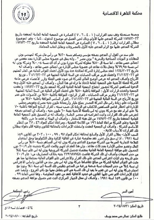 محكمة القاهرة الاقتصادية 