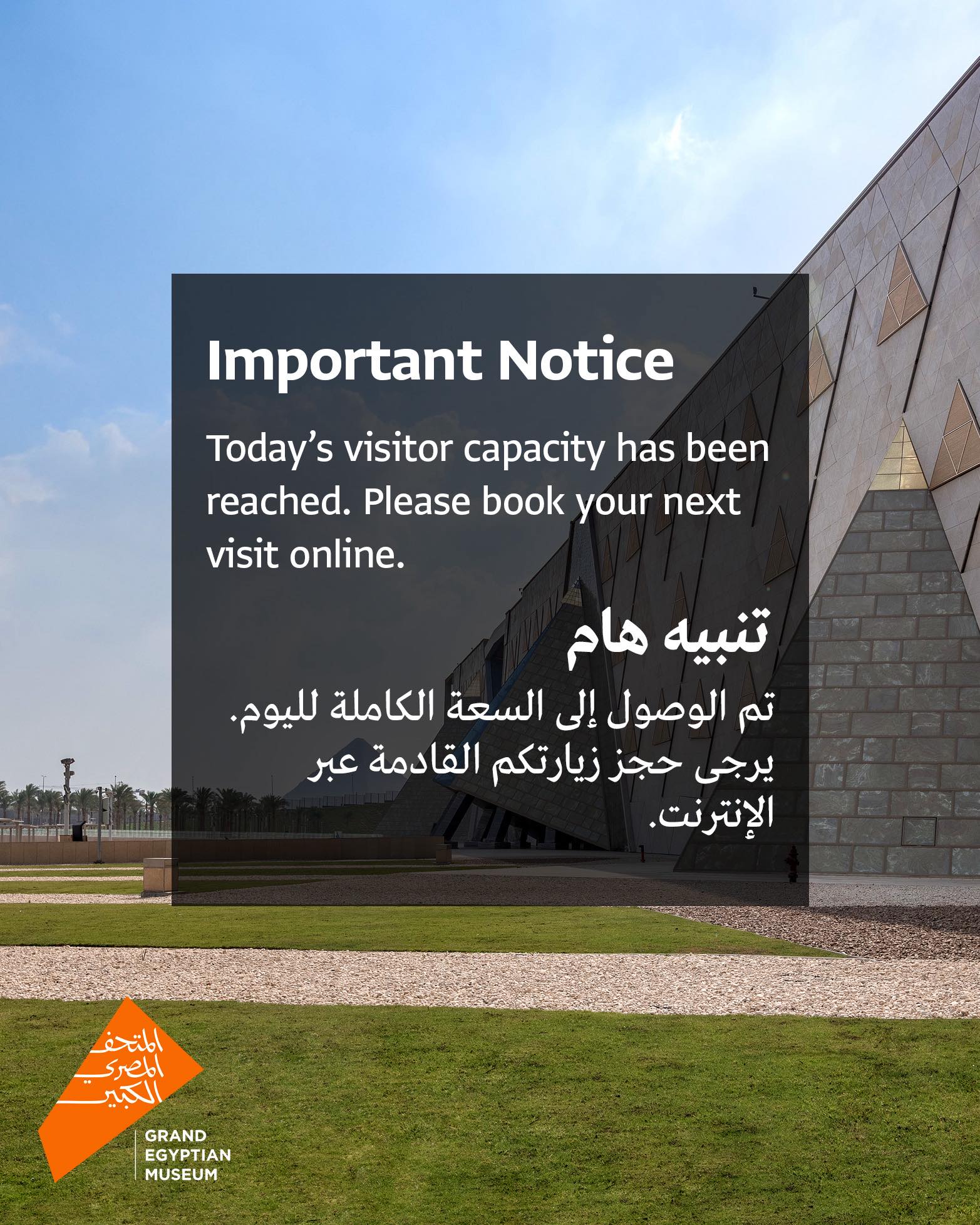 المتحف المصري الكبير