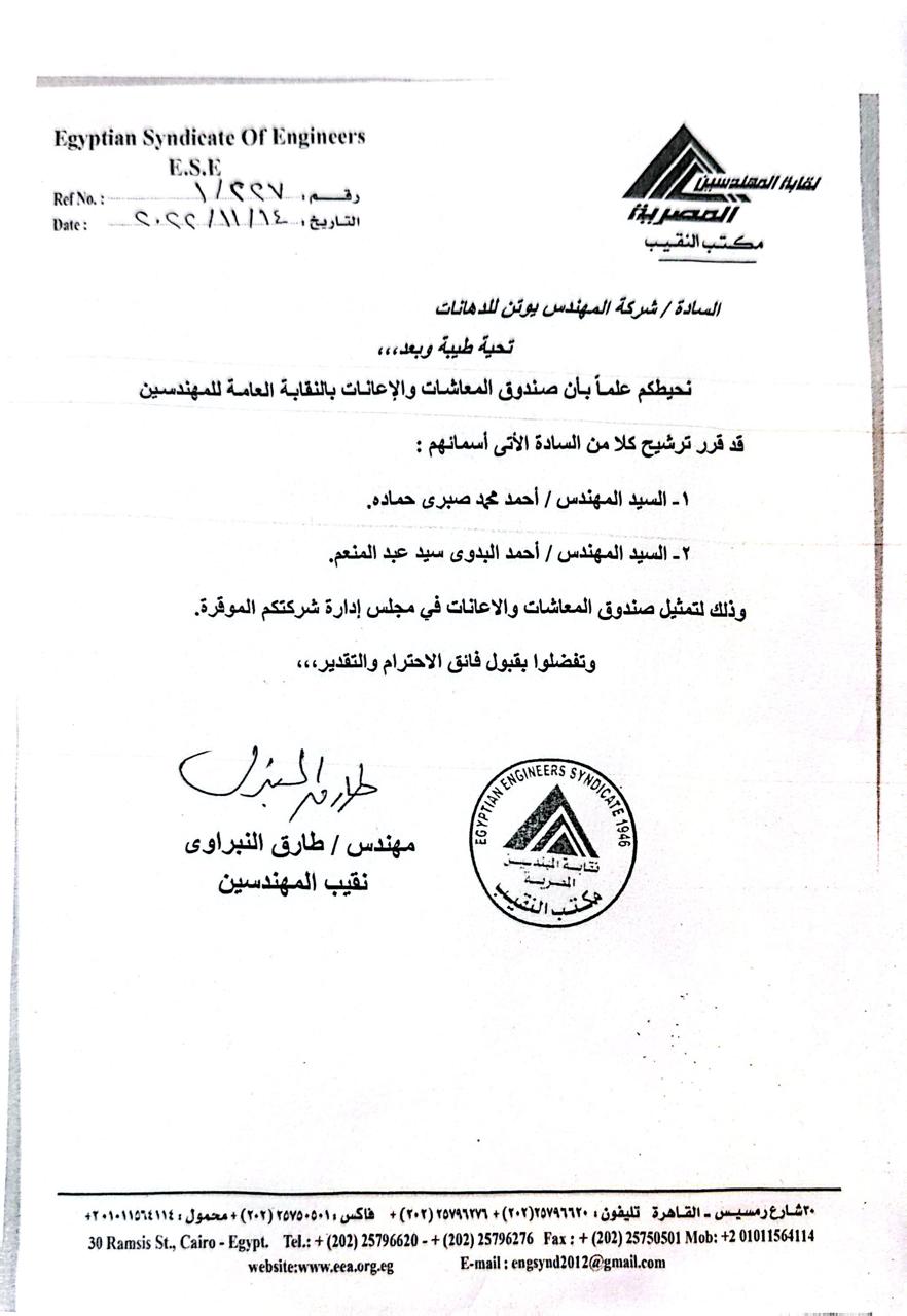 ممثلو مجلس نقابة المهندسين بشركة يوتن