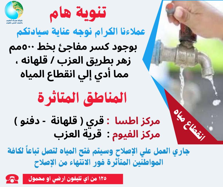 بيان شركة مياه الشرب والصرف الصحي بالفيوم بيان شركة مياه الشرب والصرف الصحي بالفيوم
