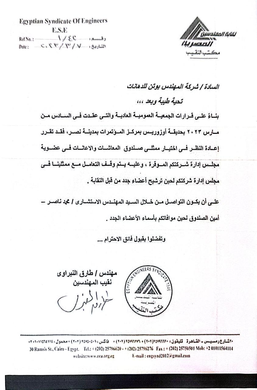 خطاب نقيب المهندسين بتغيير ممثلين النقابة وتعيين أخر بقرار منفرد
