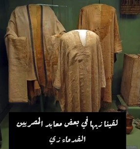 جلاليب تعود للعصر الفرعونى