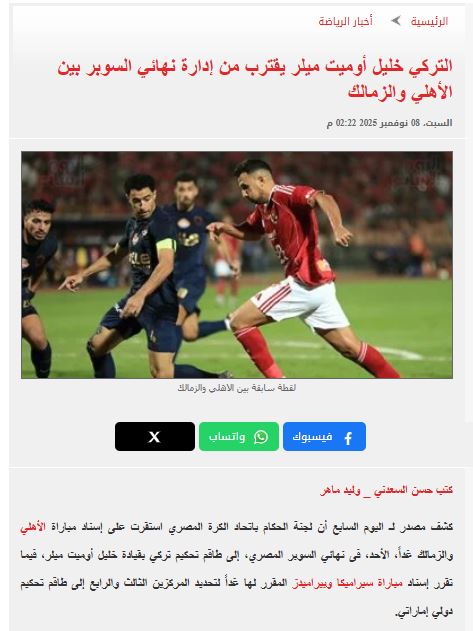 خبر اليوم السابع عن حكام نهائي السوبر المصري