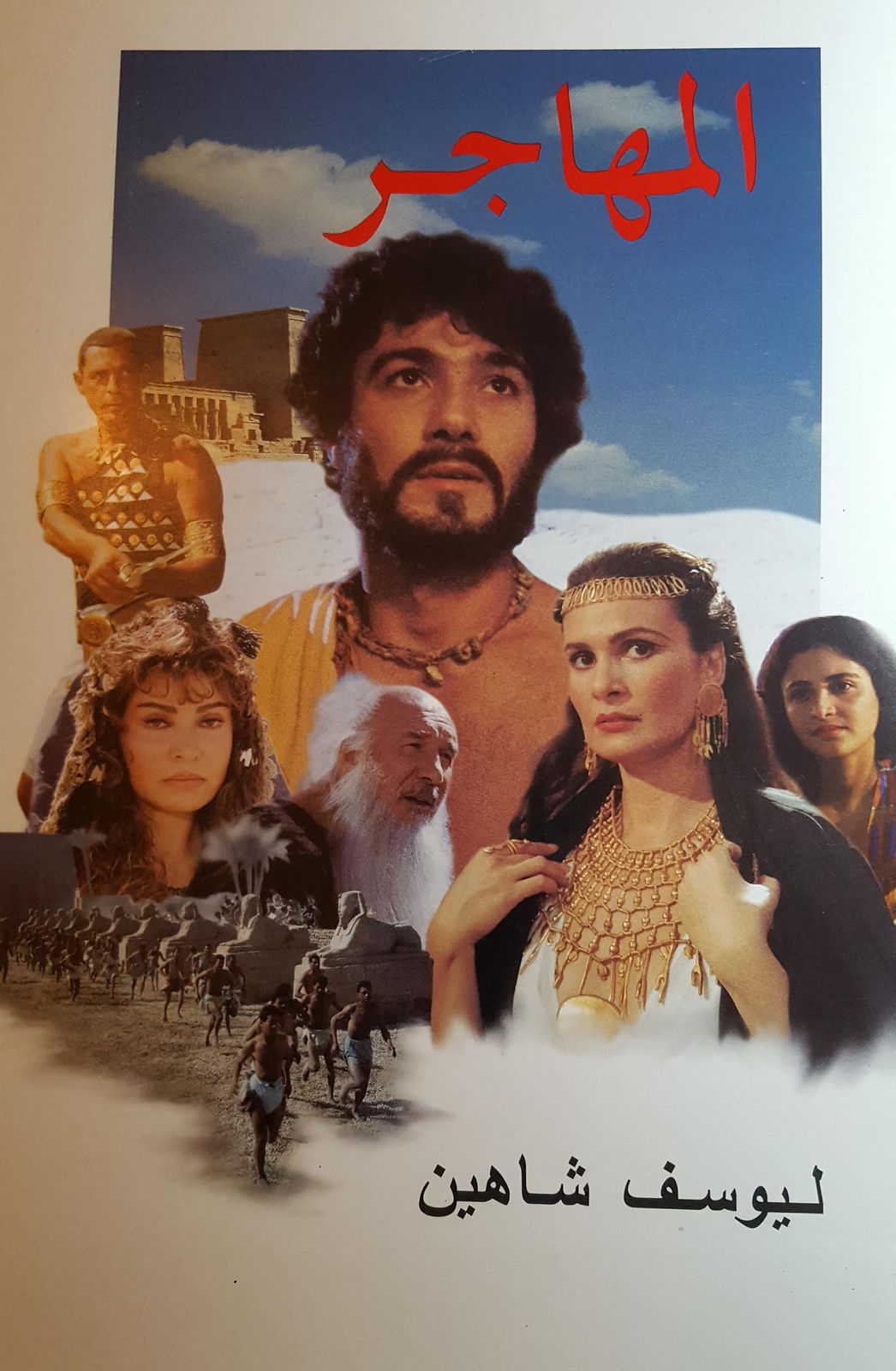 فيلم المهاجر