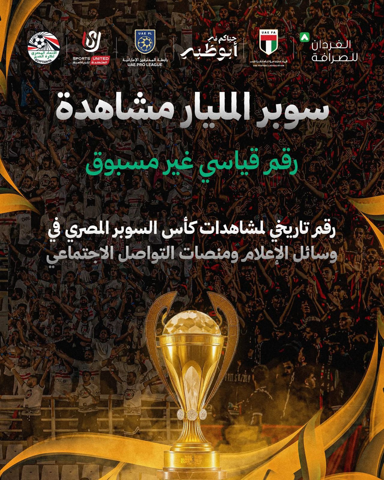 مليار مشاهدة للسوبر المصري بالامارات مليار مشاهدة للسوبر المصري بالامارات