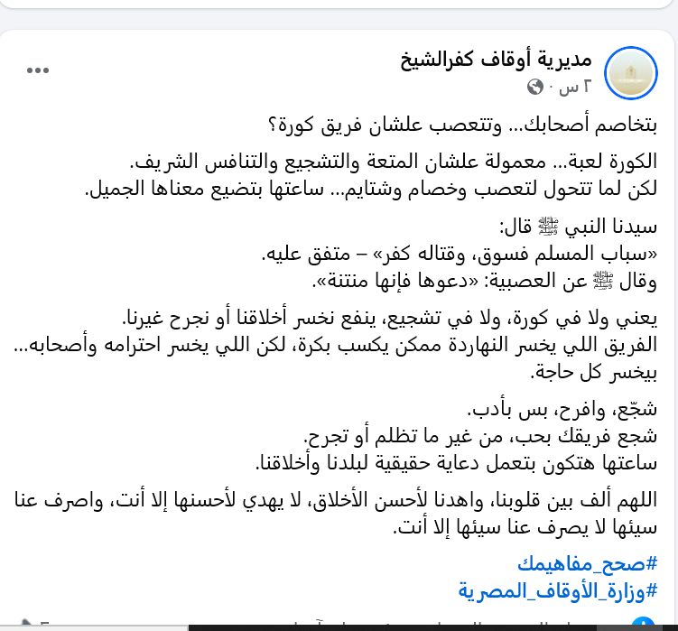 منشور أوقاف كفر الشيخ لعدم التعصب قبل مباراة السوبر المصري