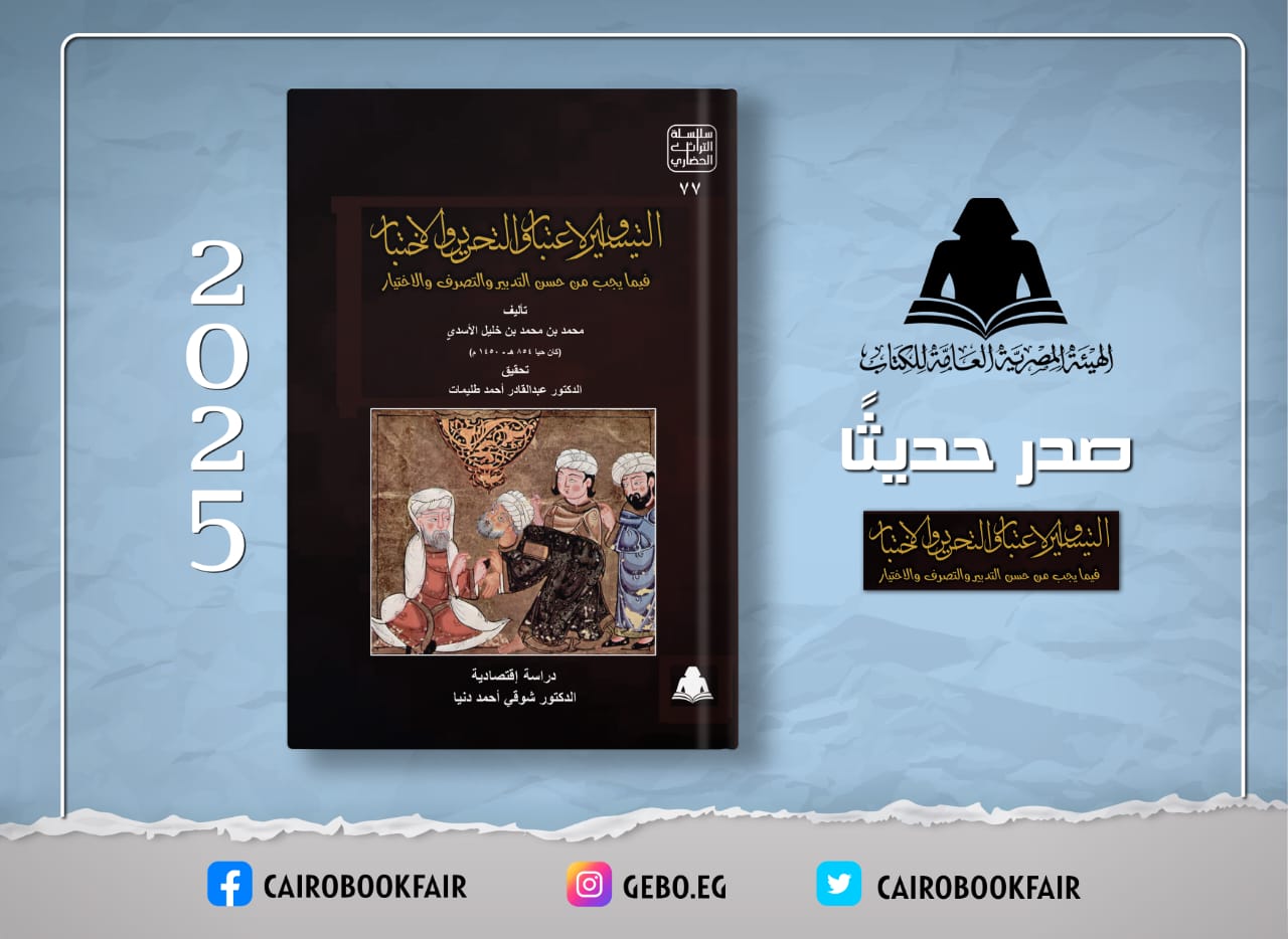 التيسير والاعتبار للأسدى كتاب تراثى يكشف جذور الفكر الاقتصادى المصرى