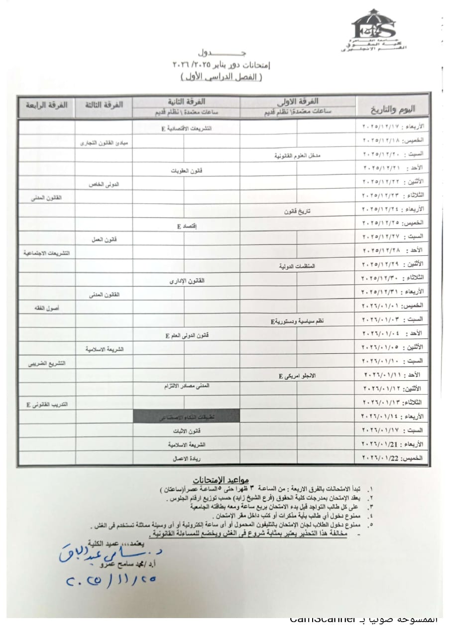 جدول امتحان الفصل الدراسي الأول لقسم العربي وقسم الدراسة القانونية باللغة الإنجليزية