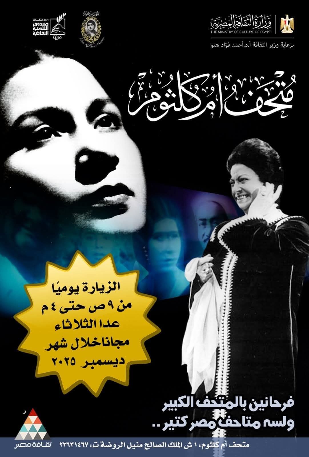 متحف أم كلثوم