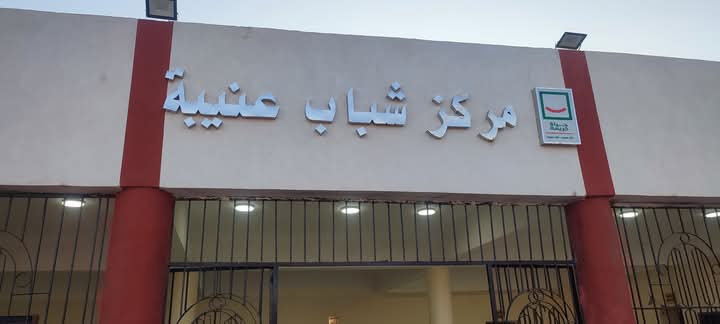 مركز شباب عنيبة_1