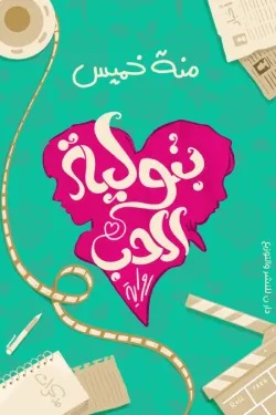 بتولية الحب