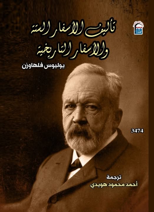 تأليف الأسفار الستة والأسفار التاريخية تأليف الأسفار الستة والأسفار التاريخية