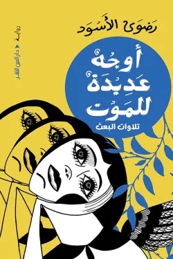 أوجه عديدة للموت