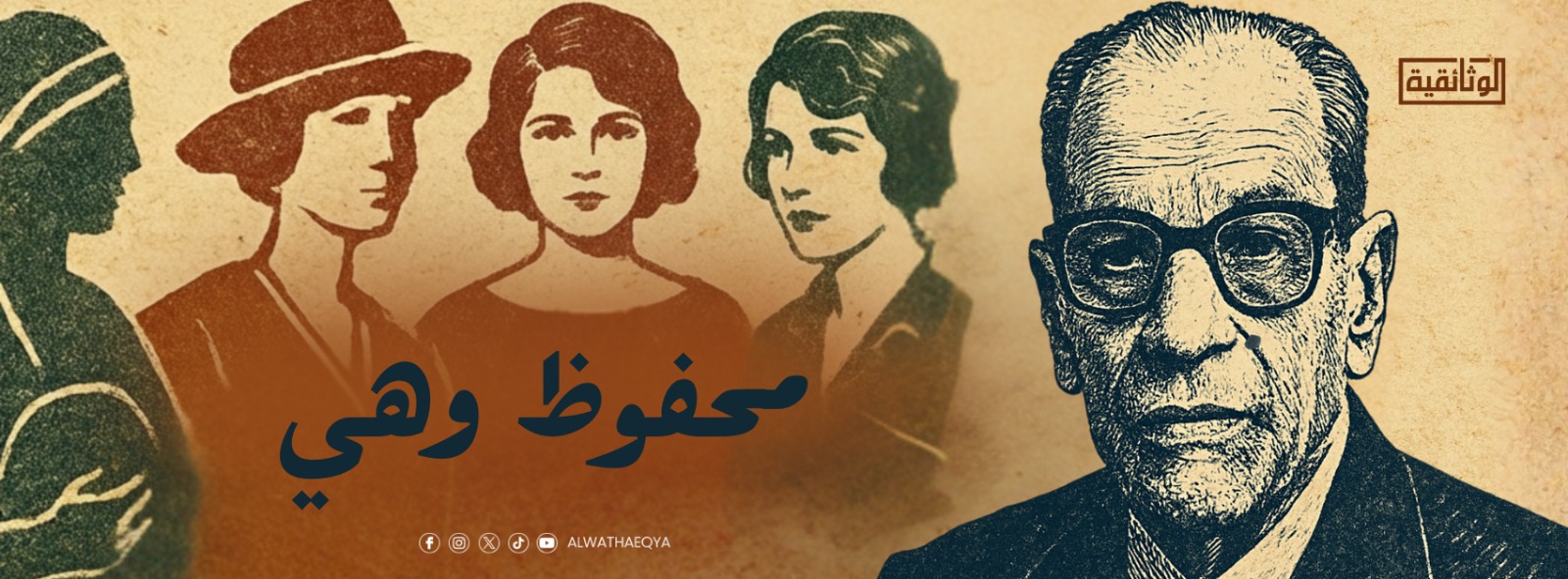 محفوظ وهى محفوظ وهى