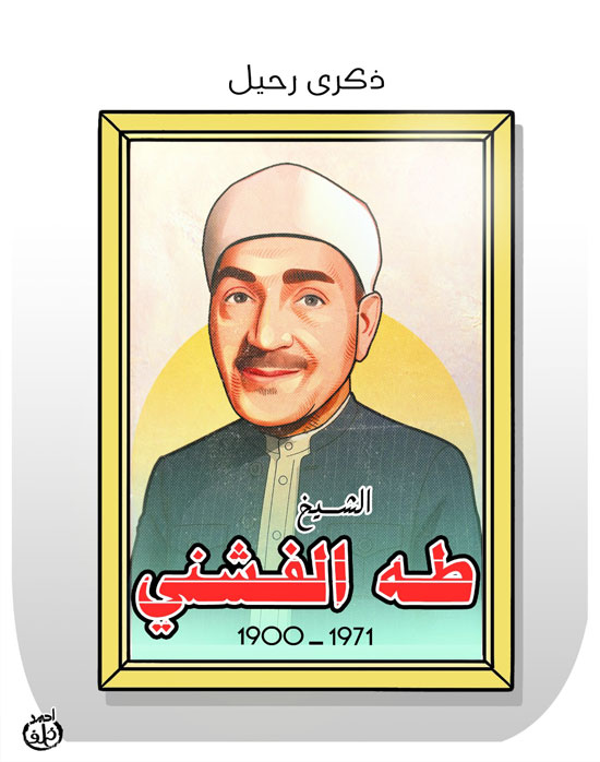 ذكرى رحيل طه الفشنى ذكرى رحيل طه الفشنى