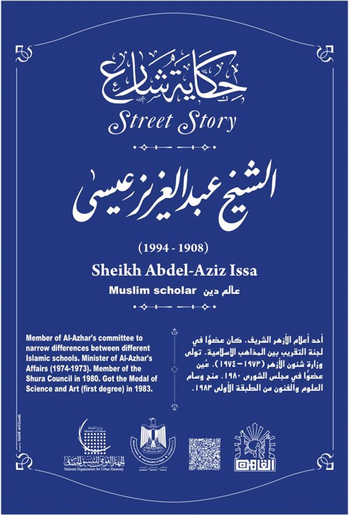 الشيخ عبد العزيز عيسى ضمن حكاية شارع الشيخ عبد العزيز عيسى ضمن حكاية شارع