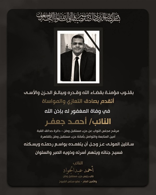 نعى النائب أحمد جعفر نعى النائب أحمد جعفر