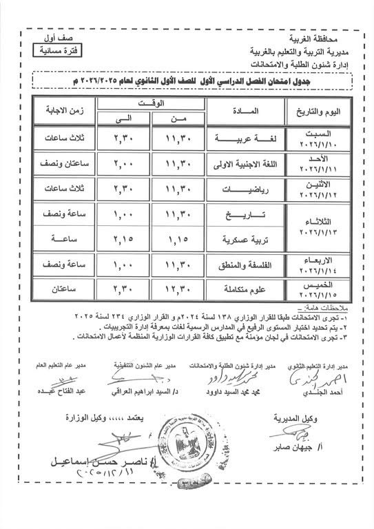 جداول امتحانات الفصل الدراسي الأول لصفوف النقل والشهادة الإعدادية (31)