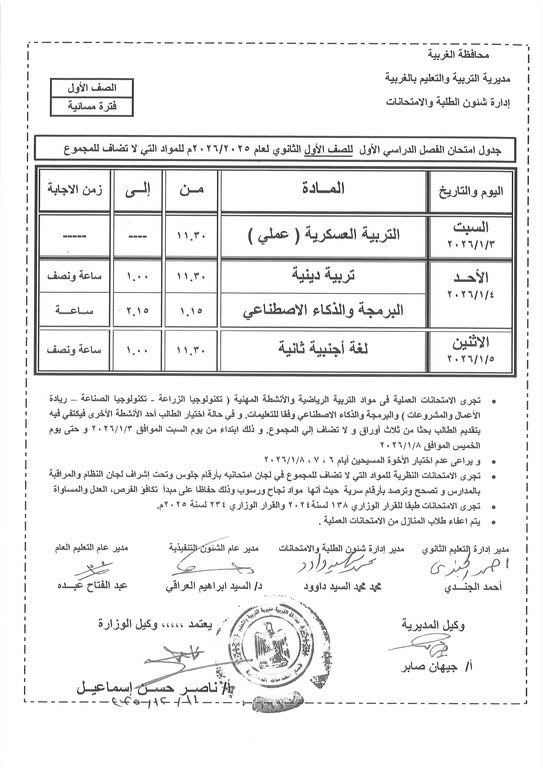 جداول امتحانات الفصل الدراسي الأول لصفوف النقل والشهادة الإعدادية (32)