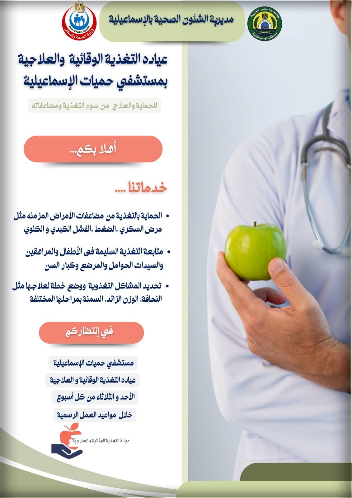 إفتتاح عيادة التغذية العلاجية والوقائية بمستشفى حميات الإسماعيلية إفتتاح عيادة التغذية العلاجية والوقائية بمستشفى حميات الإسماعيلية