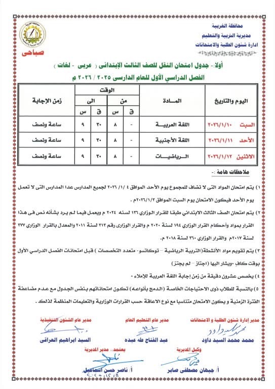 جداول امتحانات الفصل الدراسي الأول لصفوف النقل والشهادة الإعدادية (21)