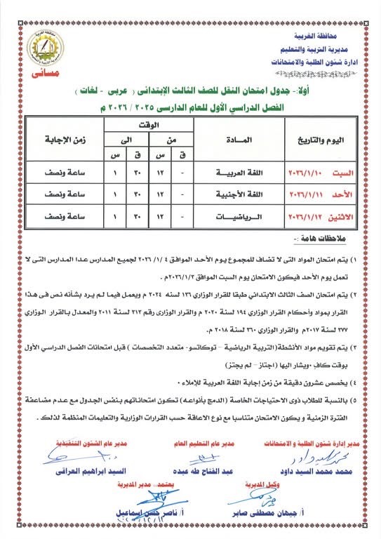 جداول امتحانات الفصل الدراسي الأول لصفوف النقل والشهادة الإعدادية (22)