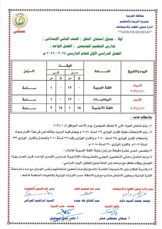 جداول امتحانات الفصل الدراسي الأول لصفوف النقل والشهادة الإعدادية (13)
