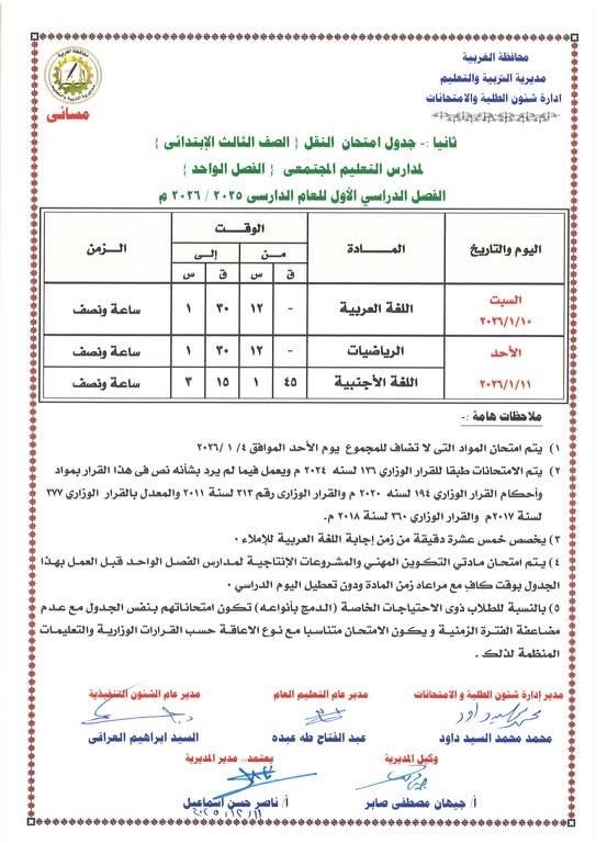 جداول امتحانات الفصل الدراسي الأول لصفوف النقل والشهادة الإعدادية (15)