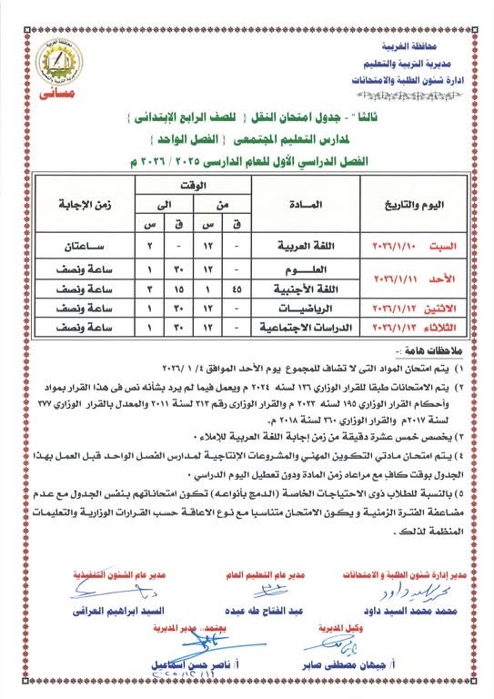 جداول امتحانات الفصل الدراسي الأول لصفوف النقل والشهادة الإعدادية (17)