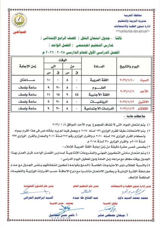 جداول امتحانات الفصل الدراسي الأول لصفوف النقل والشهادة الإعدادية (16)