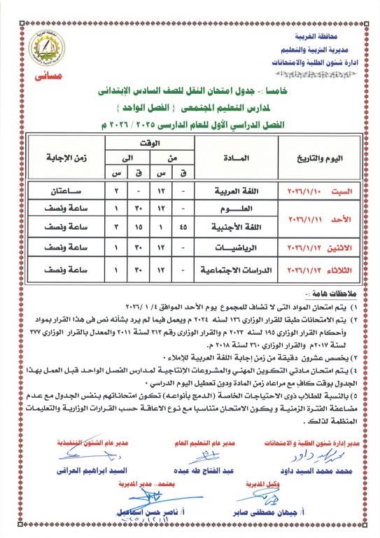 جداول امتحانات الفصل الدراسي الأول لصفوف النقل والشهادة الإعدادية (20)