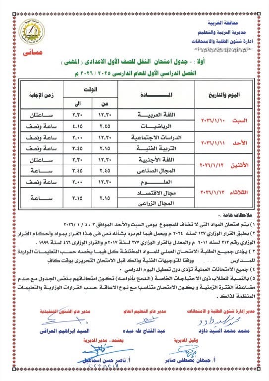 جداول امتحانات الفصل الدراسي الأول لصفوف النقل والشهادة الإعدادية (6)
