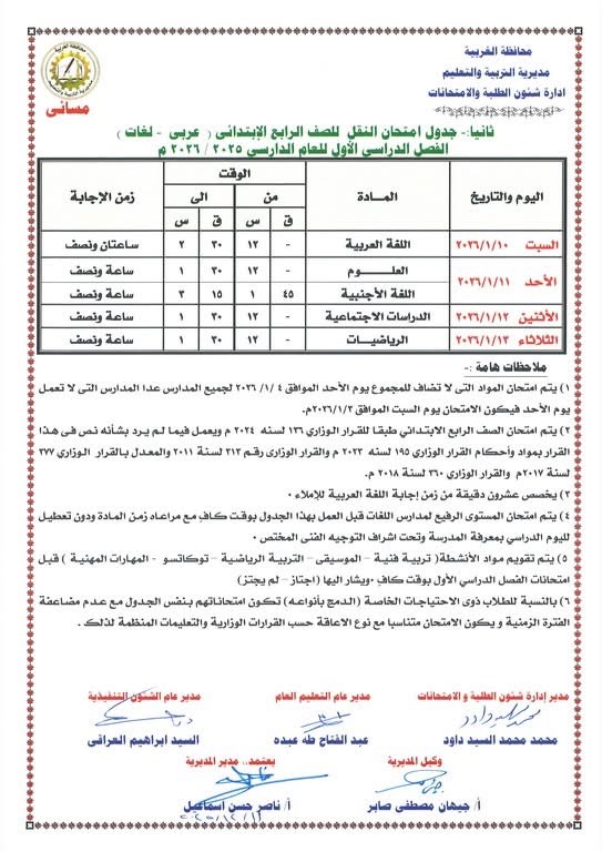 جداول امتحانات الفصل الدراسي الأول لصفوف النقل والشهادة الإعدادية (24)