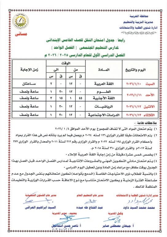 جداول امتحانات الفصل الدراسي الأول لصفوف النقل والشهادة الإعدادية (19)