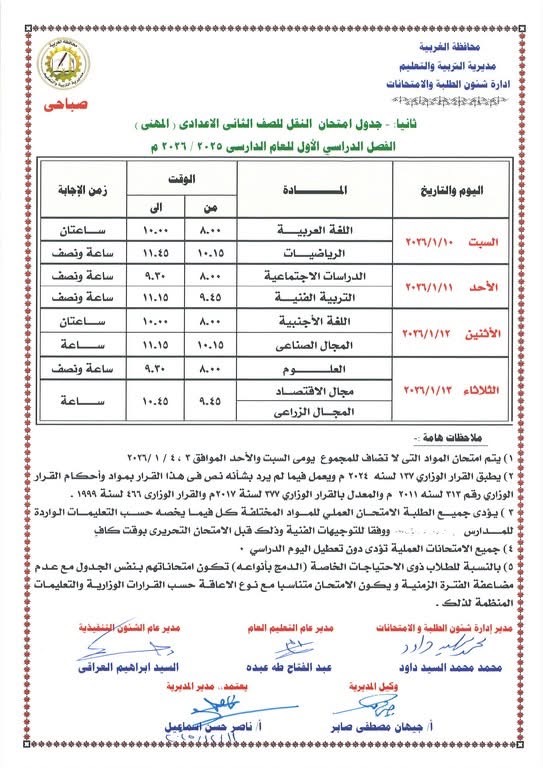جداول امتحانات الفصل الدراسي الأول لصفوف النقل والشهادة الإعدادية (8)