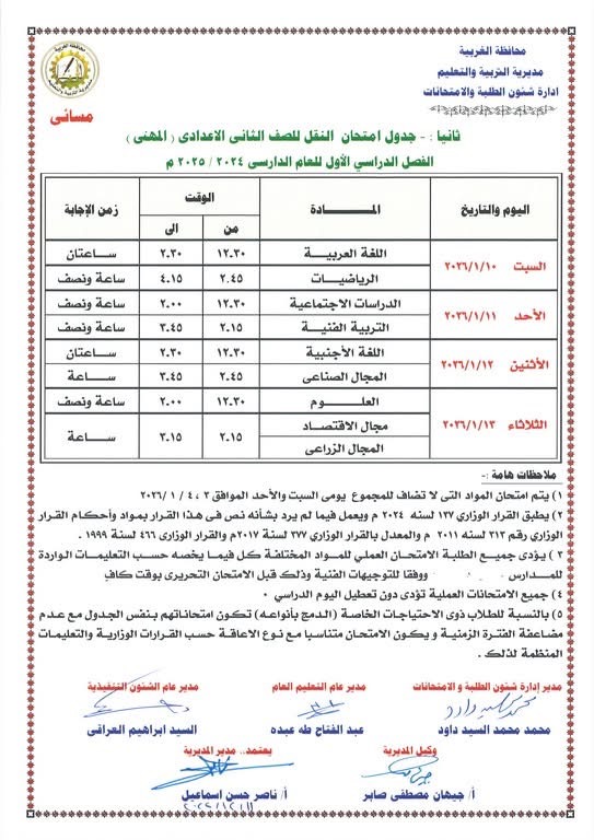 جداول امتحانات الفصل الدراسي الأول لصفوف النقل والشهادة الإعدادية (7)