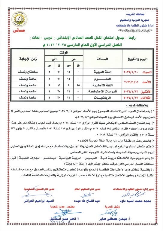 جداول امتحانات الفصل الدراسي الأول لصفوف النقل والشهادة الإعدادية (28)