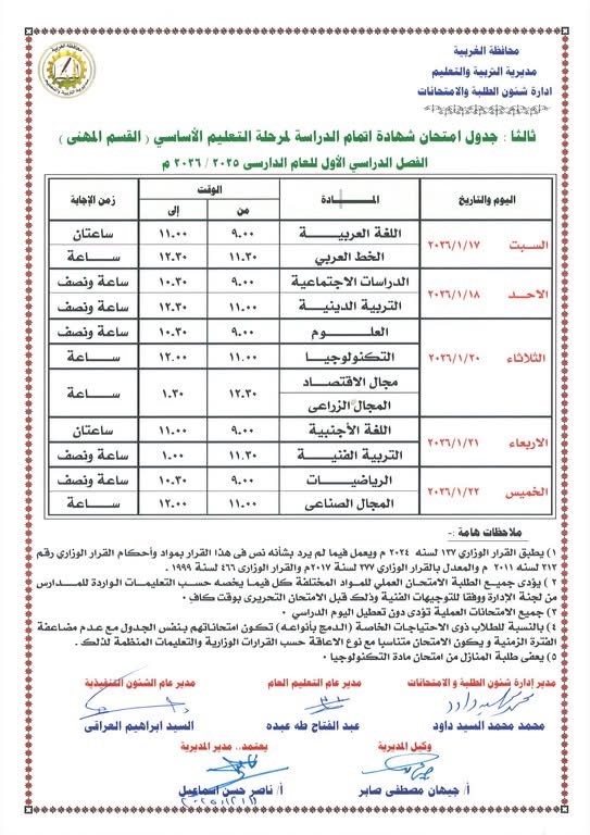 جداول امتحانات الفصل الدراسي الأول لصفوف النقل والشهادة الإعدادية (11)