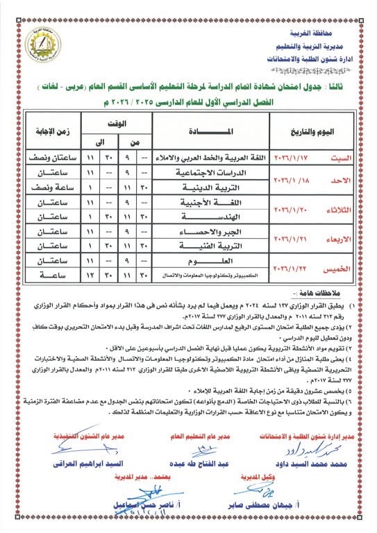 جداول امتحانات الفصل الدراسي الأول لصفوف النقل والشهادة الإعدادية (9)